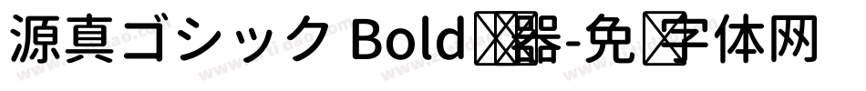 源真ゴシック Bold转换器字体转换